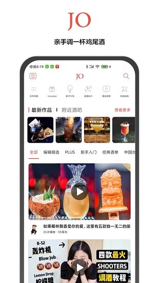 jo鸡尾酒appv9.2.2 安卓版(3)