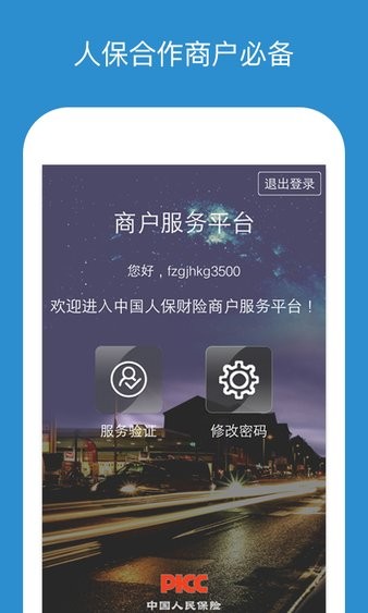 中国人保商家版v3.0.4(3)