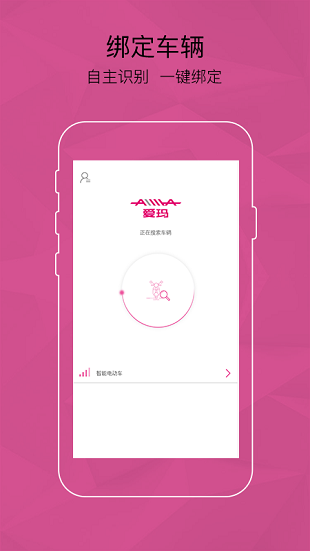 爱玛智能云端app(3)