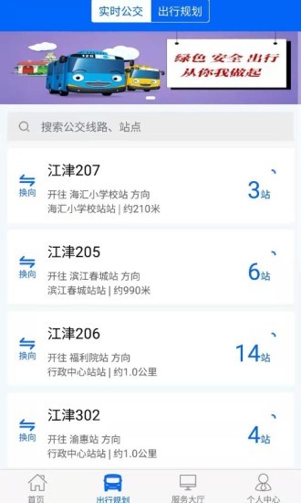 江津公交车实时查询app(3)