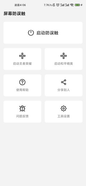屏幕防误触软件(1)