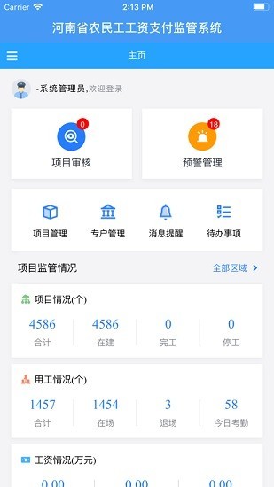 河南省农民工工资支付监管系统平台v2.0 安卓版(1)