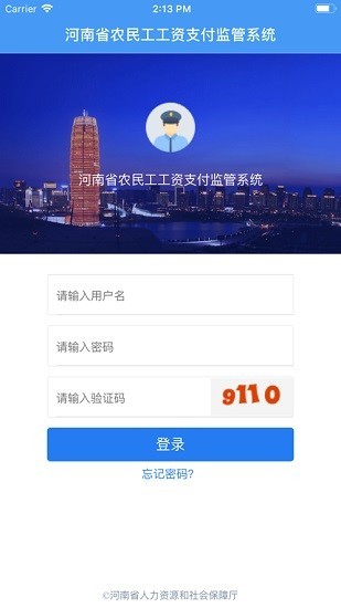 河南省农民工工资支付监管系统平台v2.0 安卓版(2)