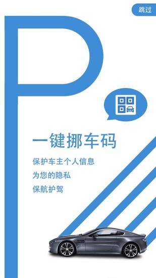 一键挪车码app(3)