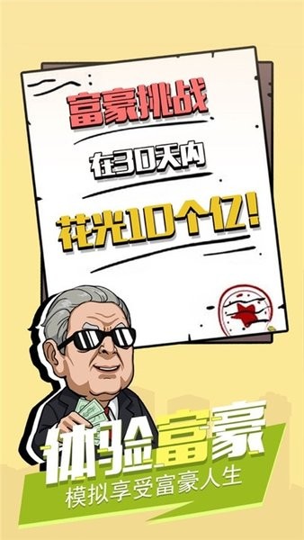 富豪模拟器游戏(2)