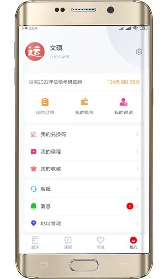 文运法硕app(3)