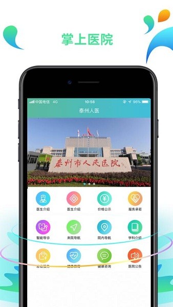 泰州市人医appv1.8 安卓版(2)