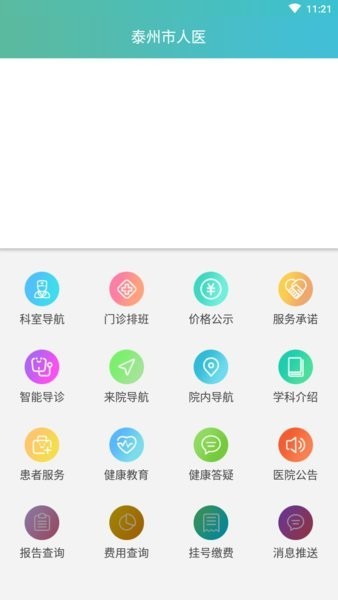 泰州市人医app(3)