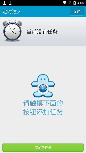定时达人app(1)
