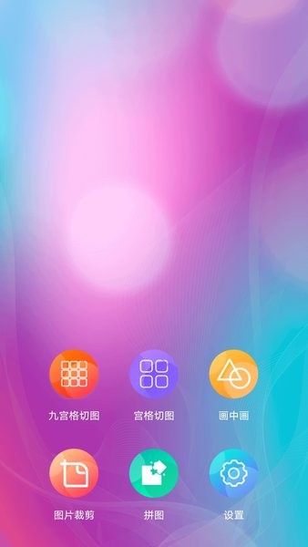 图片九宫格app(3)