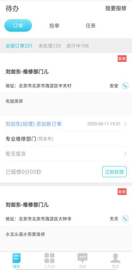 报修管家官方版v2.2.60(1)