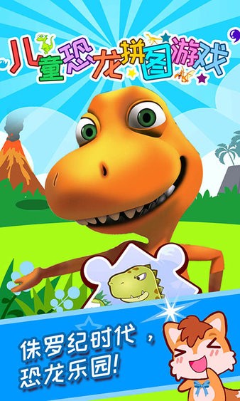 儿童恐龙拼图游戏最新版(1)