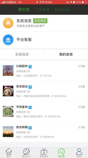 苗木市场app(3)