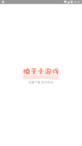 柚子小游戏appv2.2 安卓版(1)