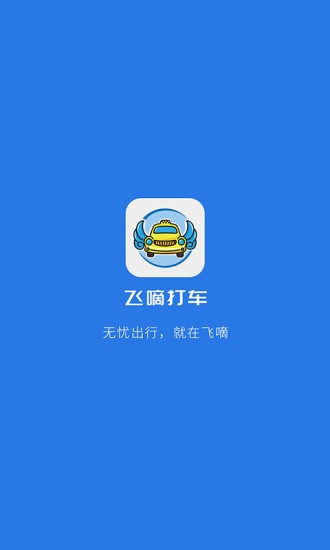 飞嘀司机出租车app(1)