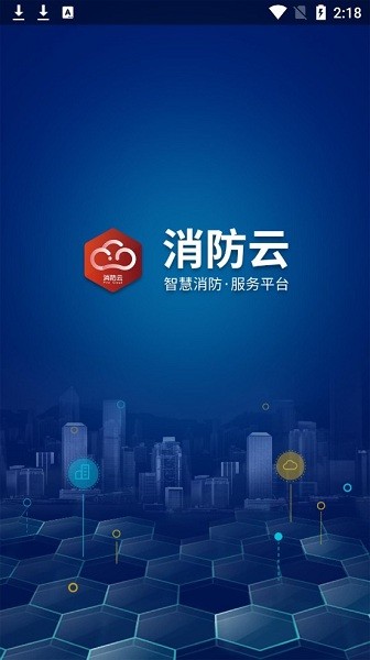 消防云平台app