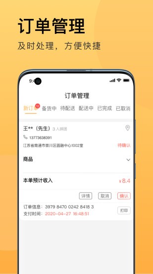 伙拼外卖商家版