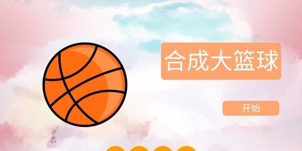 合成大篮球手游(1)