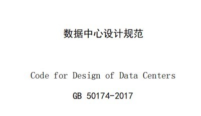 gb50174-2017电子信息系统机房设计规范(1)