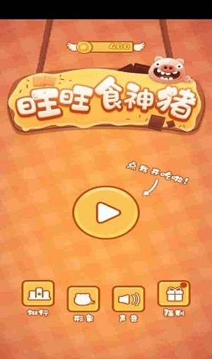 旺旺食神猪小游戏v1.5 安卓版(3)