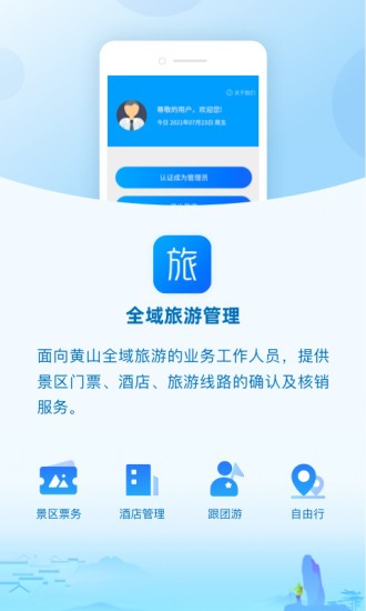 全域旅游管理平台app(1)