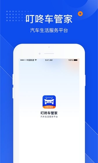 叮咚车管家app