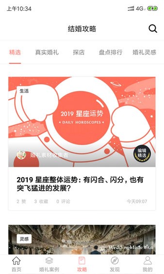 喜结婚礼汇app(3)