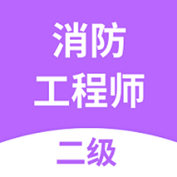 二级消防工程师考试题库最新版 v2.8.7 安卓版