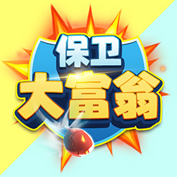 保衛(wèi)大富翁游戲 v1.0.520 安卓版