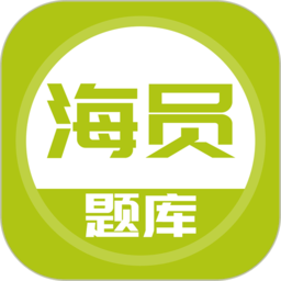 海员考试题库app v5.0.4安卓版