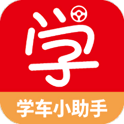 广州学车小助手 v1.0 安卓版