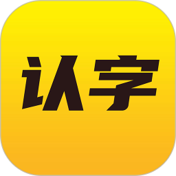 爱认字app v1.1.3 安卓版 