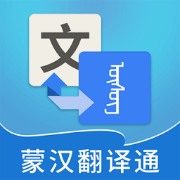 蒙汉翻译通最新版本 v3.2.9安卓版