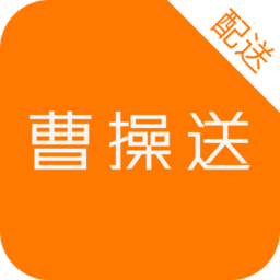 曹操送骑手app v6.5.3安卓版