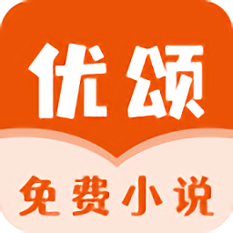 优颂免费小说app v1.0.1 安卓版