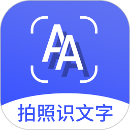 拍照识文字app