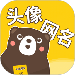 頭像網(wǎng)名大全app v1.0.6 安卓版