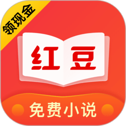 红豆免费小说软件 v3.9.3安卓版