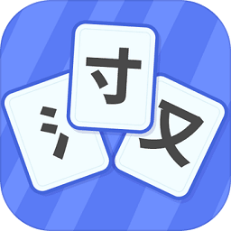 魔法汉字手游 v1.0.6 安卓版