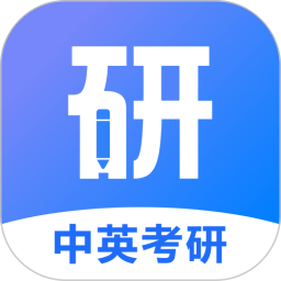 中英考研机构平台 v1.4.3 安卓版