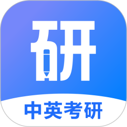 中英考研機(jī)構(gòu)平臺(tái) v1.4.3 安卓版 