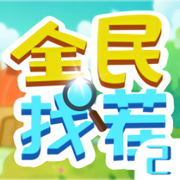 全民找茬2红包版 v1.0 安卓版