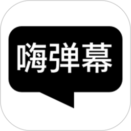 嗨弹幕软件 v1.5.3 安卓官方版