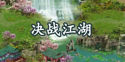 決戰(zhàn)江湖