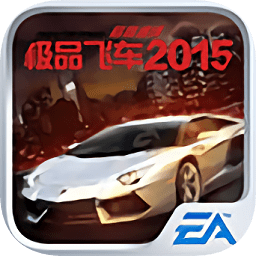 極品飛車2015中文版 v2.3.2 電腦版