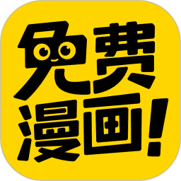 免费漫画神器软件 v1.1.4 安卓版