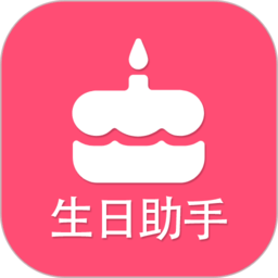 生日提醒助手app v2.8安卓版