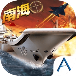 中国航母2南海争霸手游