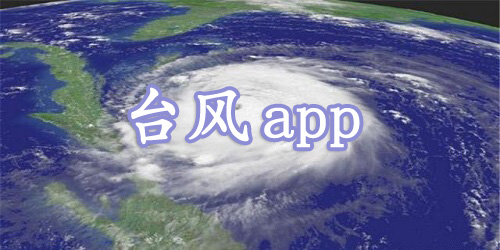 台风app