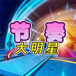 节奏大明星音乐游戏 v1.0.1 安卓版